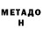 МЕТАДОН белоснежный Zeinal Aliev